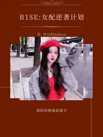 R1SE：女配逆袭计划