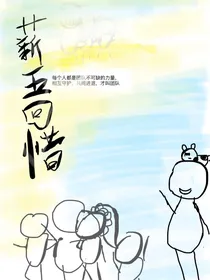 墨多多谜境冒险：薪五回惜