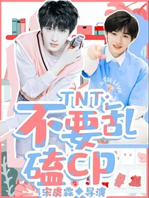 TNT：不要乱嗑CP