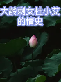 大龄剩女杜小艾的情史