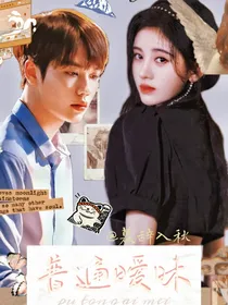 普通暧昧