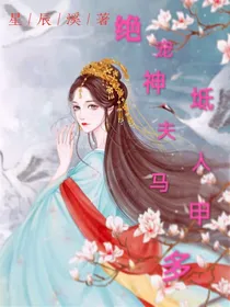 绝宠神坻，夫人马甲多
