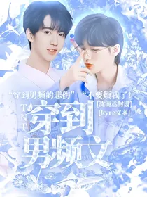 TNT：穿到男频文
