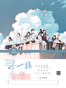 寻一抹念想