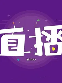 我的直播系统