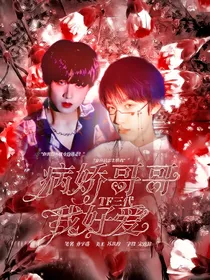 TF三代：病娇哥哥我好爱