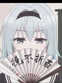文野乙女：恶之花