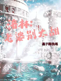 洛林：老婆别太甜