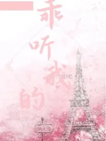 乖，听我的
