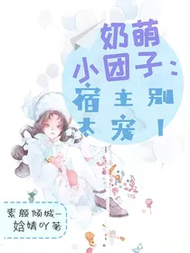 奶萌小团子：宿主别太宠！