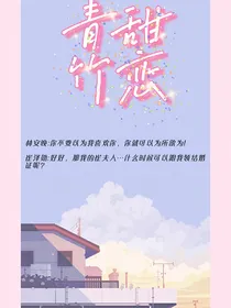 青甜竹恋