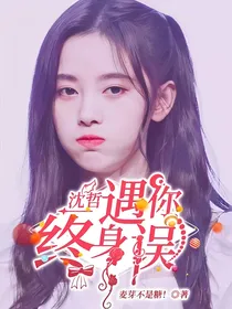 沈哲：遇你终身误