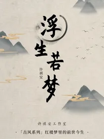 浮生若梦：红楼梦前世今生