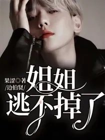 边伯贤：姐姐逃不掉了