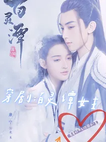 穿剧：百灵谭女主