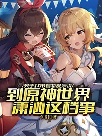 关于我带着恋爱系统到原神世界潇洒这档事