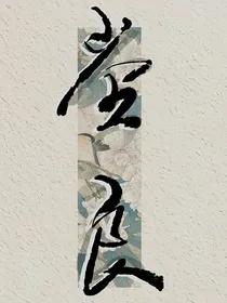 德云社：记忆恢复记