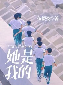 TNT时代少年团：她是我的