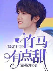 易烊千玺：竹马有点甜