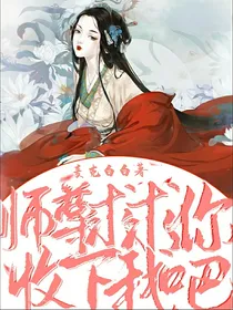 师尊，求求你收下我吧
