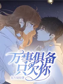万事俱备，只欠你