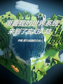 带着我的世界系统来到了玄幻大陆