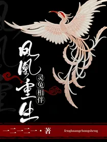 凤凰重生灵兔相伴