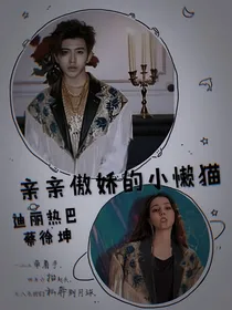 亲亲傲娇的小懒猫