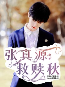 张真源：救赎秋