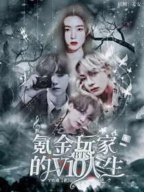 BTS：氪金玩家的V10人生