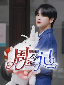 周震南：周念记