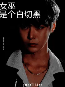 NCT：女巫是个白切黑