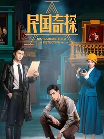 民国奇探：白幼宁呀是个电灯泡