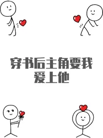 穿书后主角要我爱上他