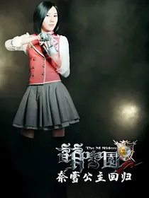 萌学园之奈雪公主回归