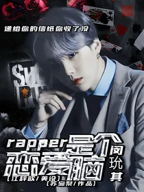 闵玧其：Rapper是个恋爱脑