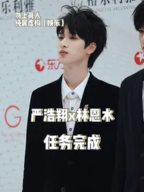 严浩翔：任务完成