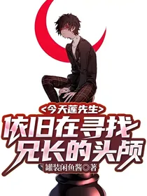 今天莲先生依旧在寻找兄长的头颅