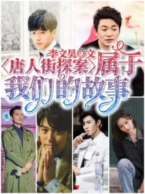 唐人街探案：属于我们的故事