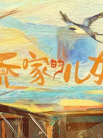 乔家的儿女——乔五华