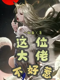 这位大佬不好惹