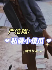 严浩翔：私藏小傻瓜