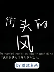 街头的风