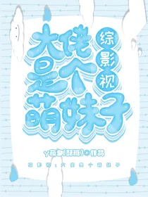 综影视：大佬是个萌妹子