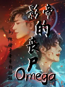 肖战：影帝的丧尸Omega