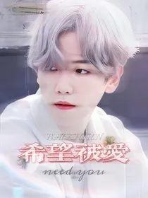 边伯贤：希望被爱