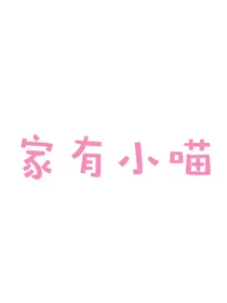 家有小喵