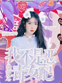 快穿之我不是恶毒女配