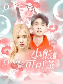 秦霄贤：小熊可可茶