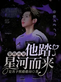 黎明再见：他踏星河而来……